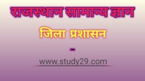 Read more about the article राजस्थान में जिला प्रशासन