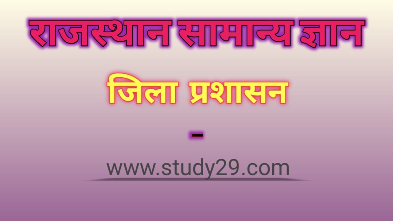 You are currently viewing राजस्थान में जिला प्रशासन