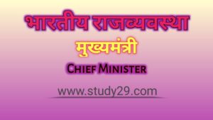 मुख्यमंत्री chief minister