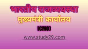 मुख्यमंत्री कार्यालय (cmo)