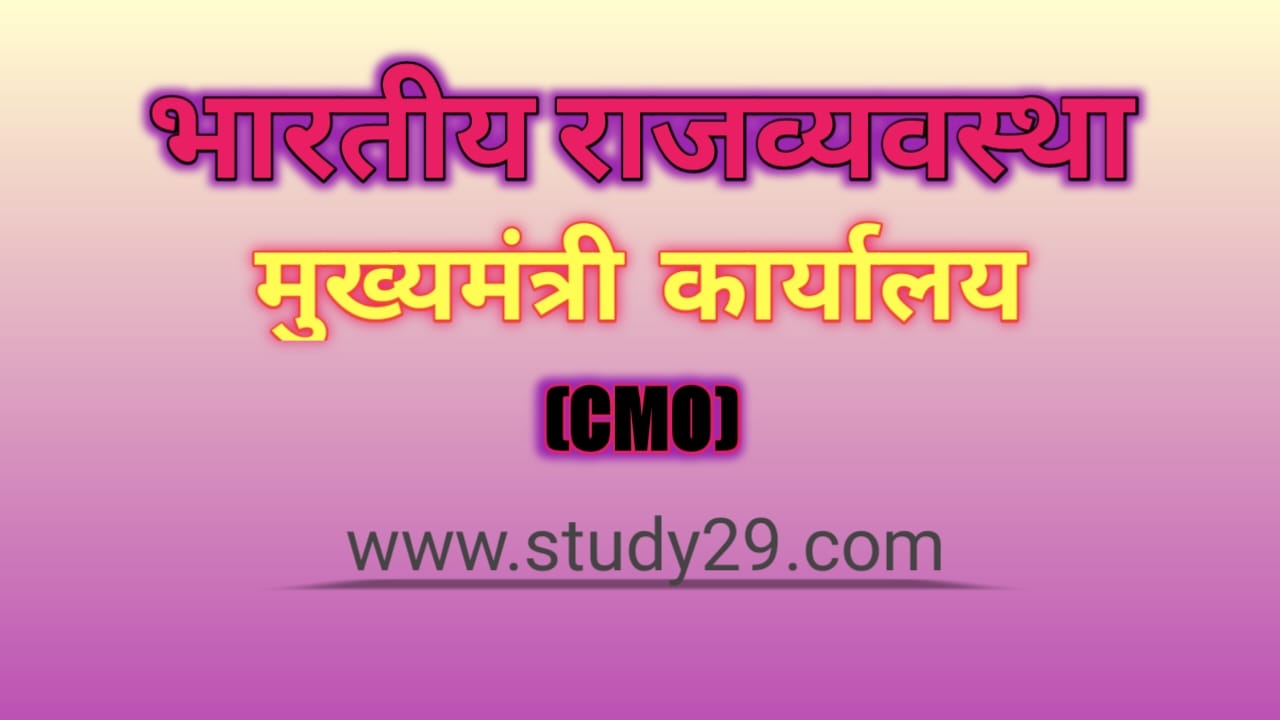 You are currently viewing मुख्यमंत्री कार्यालय (CMO)