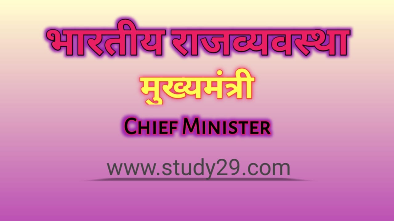 You are currently viewing मुख्यमंत्री (Chief Minister)