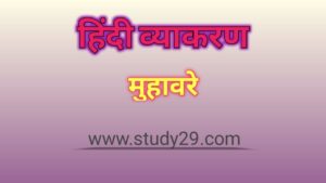 मुहावरे