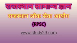 राजस्थान लोक सेवा आयोग