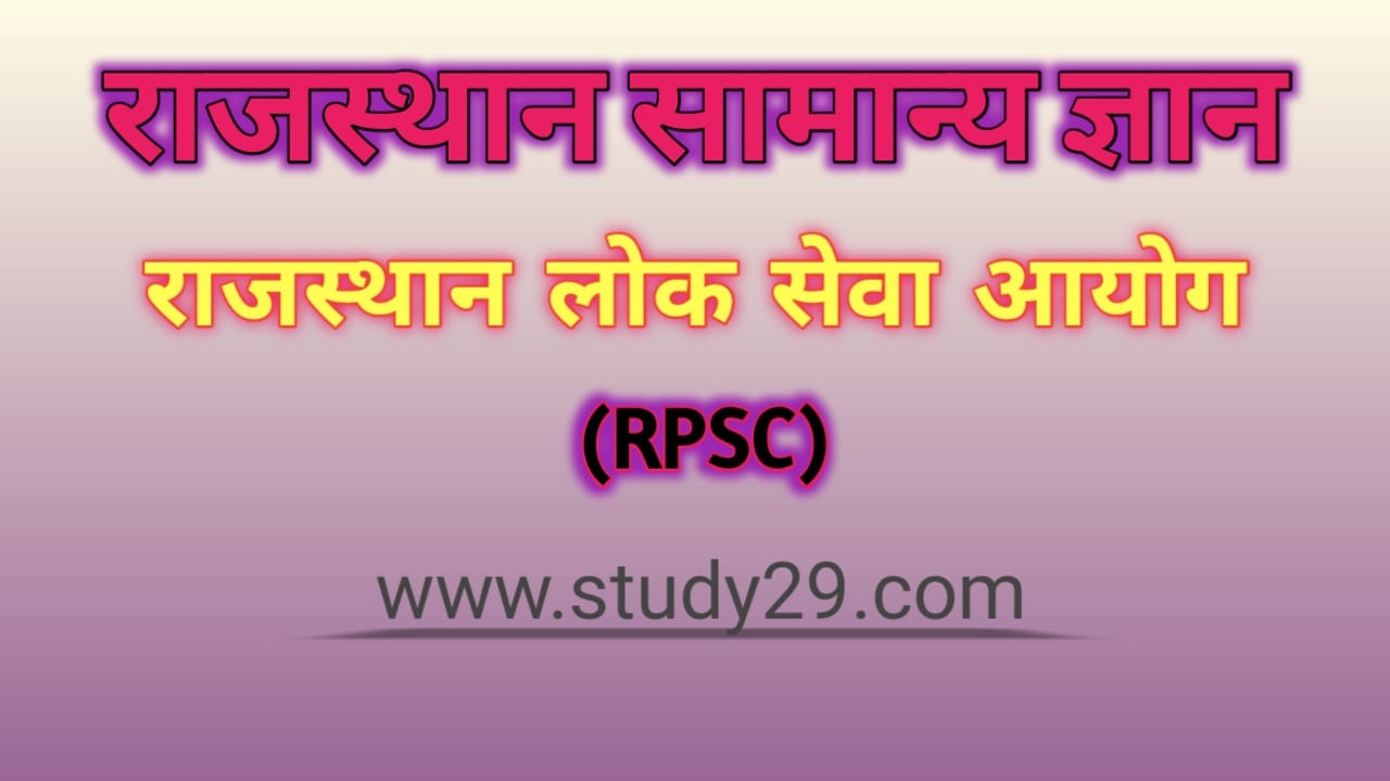 You are currently viewing राजस्थान लोक सेवा आयोग