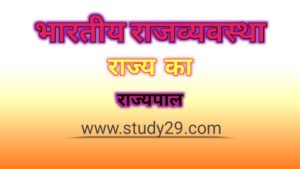 राज्य का राज्यपाल