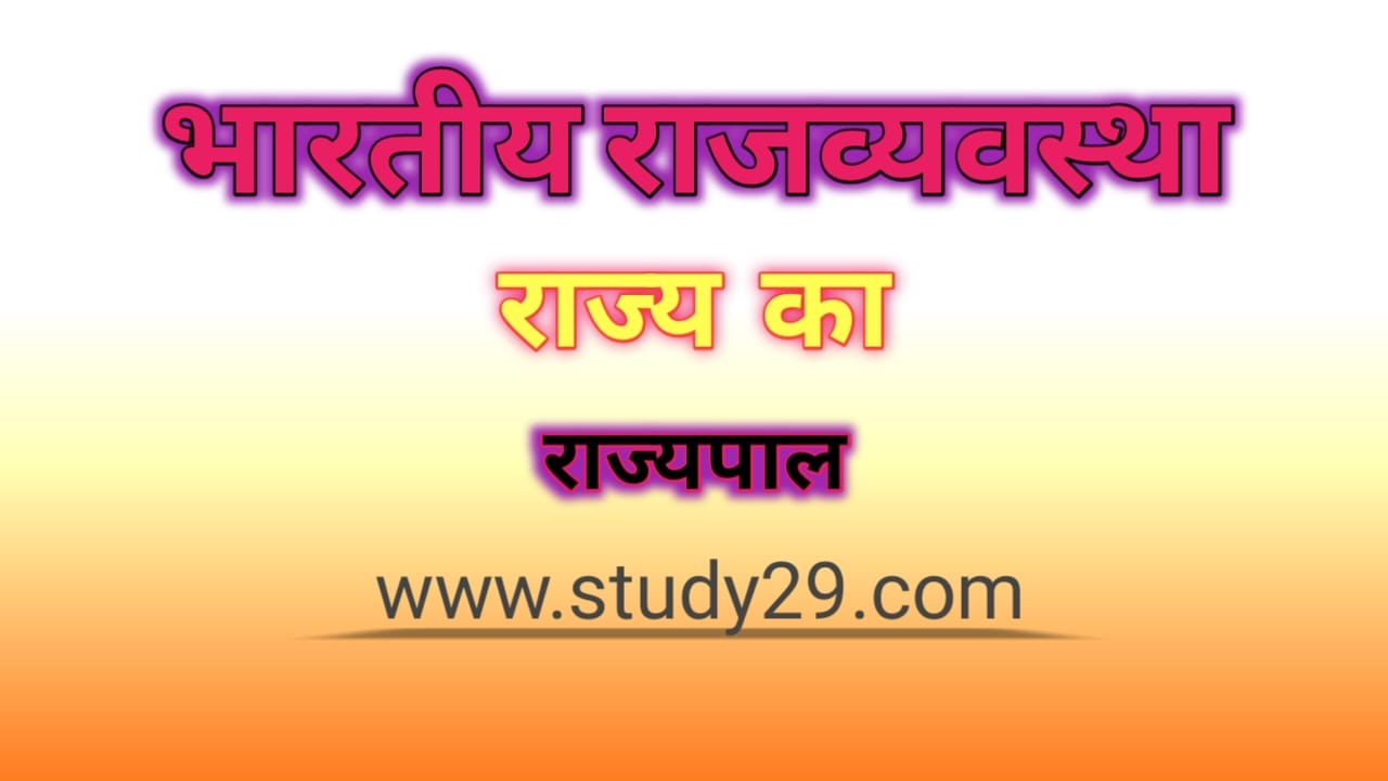 You are currently viewing राज्य का राज्यपाल (State Governor)