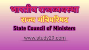 Read more about the article राज्य मंत्रिपरिषद