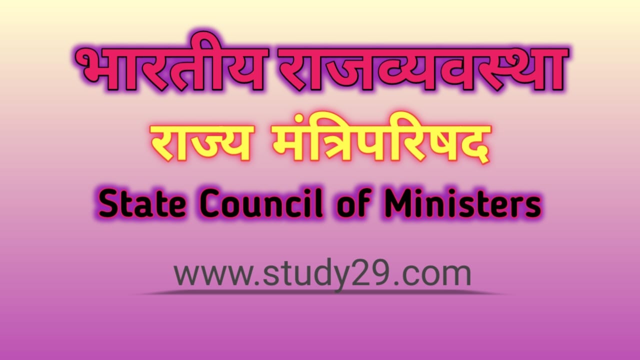 You are currently viewing राज्य मंत्रिपरिषद