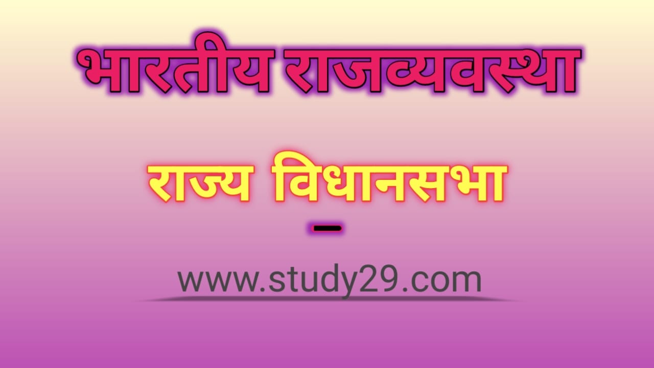 You are currently viewing राज्य विधानसभा