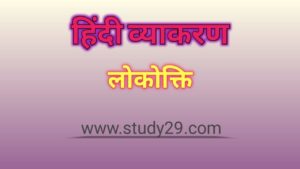 लोकोक्ति परिभाषा व अर्थ