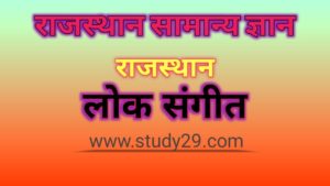 राजस्थान का लोक संगीत