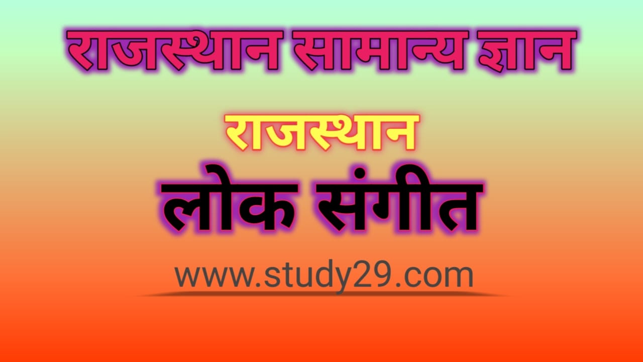 You are currently viewing राजस्थान का लोक संगीत