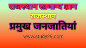 राजस्थान की प्रमुख जनजातियाँ