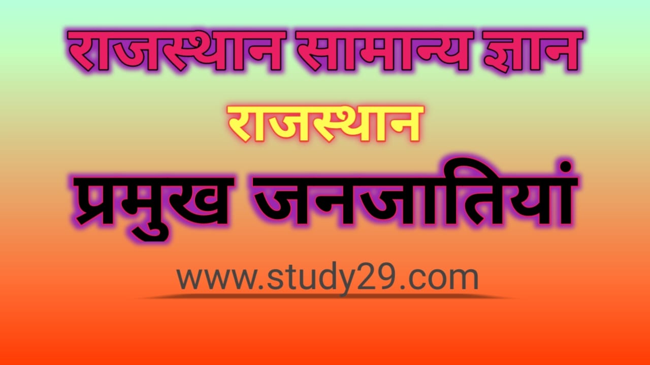 You are currently viewing राजस्थान की प्रमुख जनजातियाँ