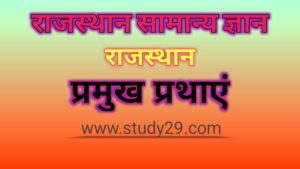 राजस्थान की प्रमुख प्रथाएँ
