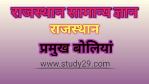 Read more about the article राजस्थान की प्रमुख बोलियाँ