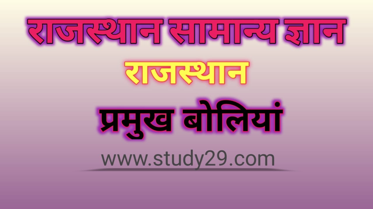 You are currently viewing राजस्थान की प्रमुख बोलियाँ