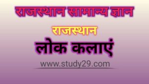 Read more about the article राजस्थान की लोक कलाएँ