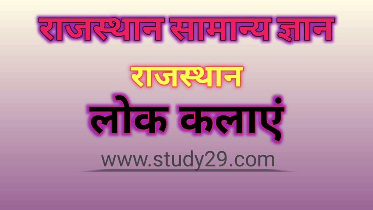 You are currently viewing राजस्थान की लोक कलाएँ
