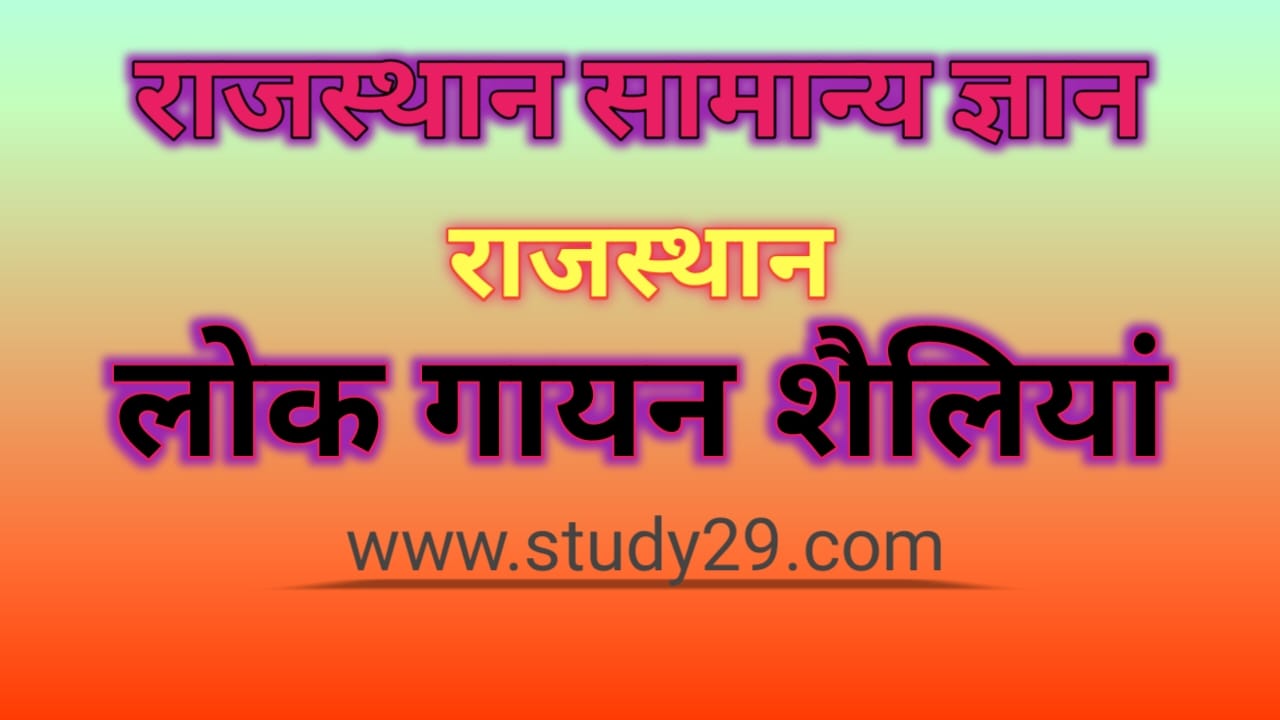 You are currently viewing राजस्थान लोक गायन शैलियाँ