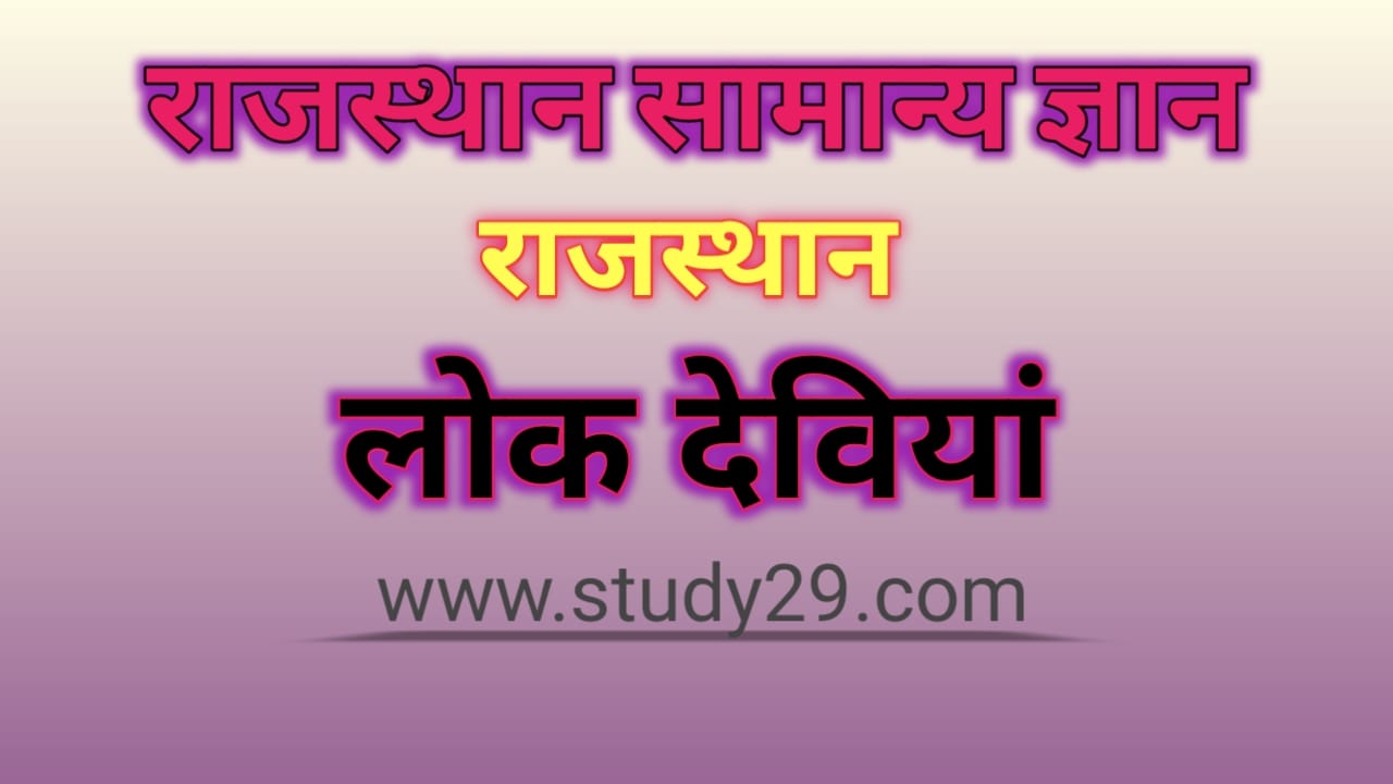 You are currently viewing राजस्थान की लोक देवियाँ