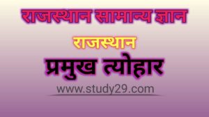 राजस्थान के प्रमुख त्योहार