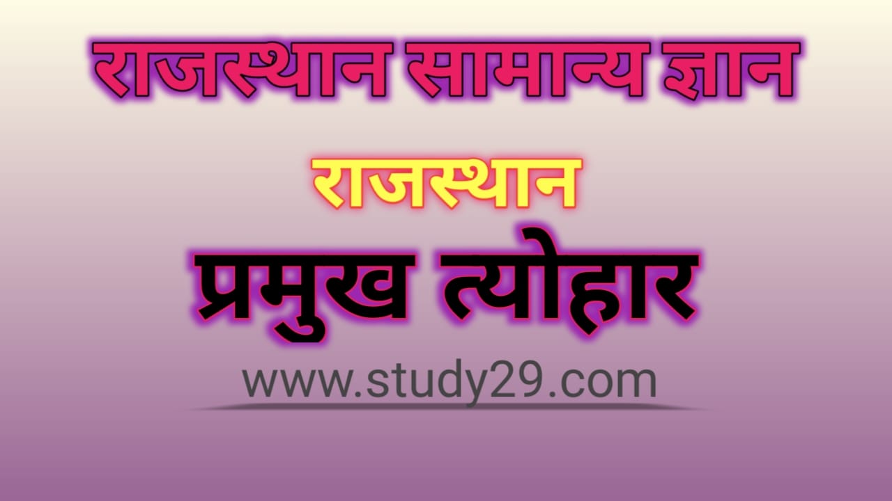 You are currently viewing राजस्थान के प्रमुख त्योहार