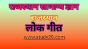 राजस्थान के लोक गीत