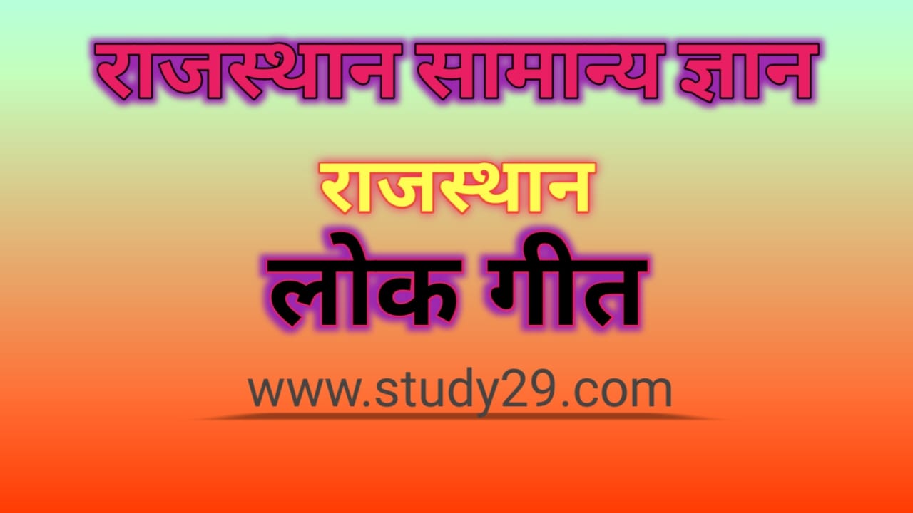 You are currently viewing राजस्थान के लोक गीत