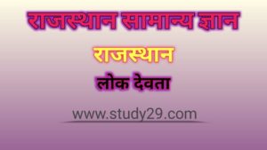 राजस्थान के लोक देवता