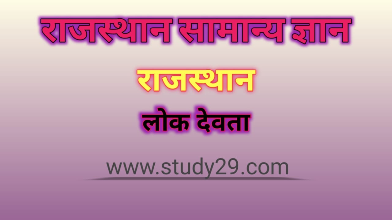 You are currently viewing राजस्थान के लोक देवता