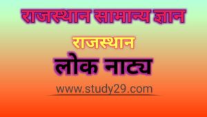 राजस्थान के लोक नाट्य