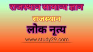 राजस्थान के लोक नृत्य