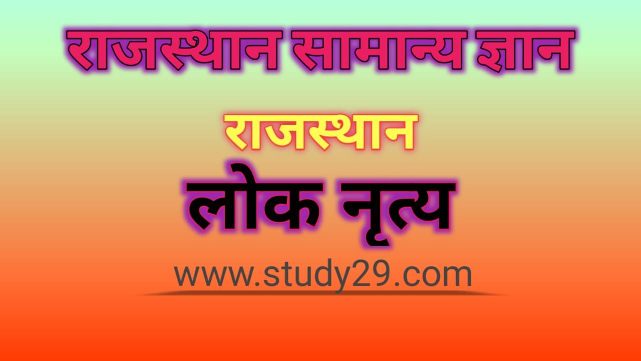 You are currently viewing राजस्थान के लोक नृत्य