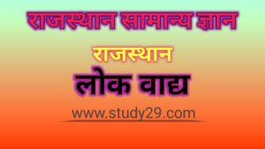 राजस्थान के लोक वाद्य