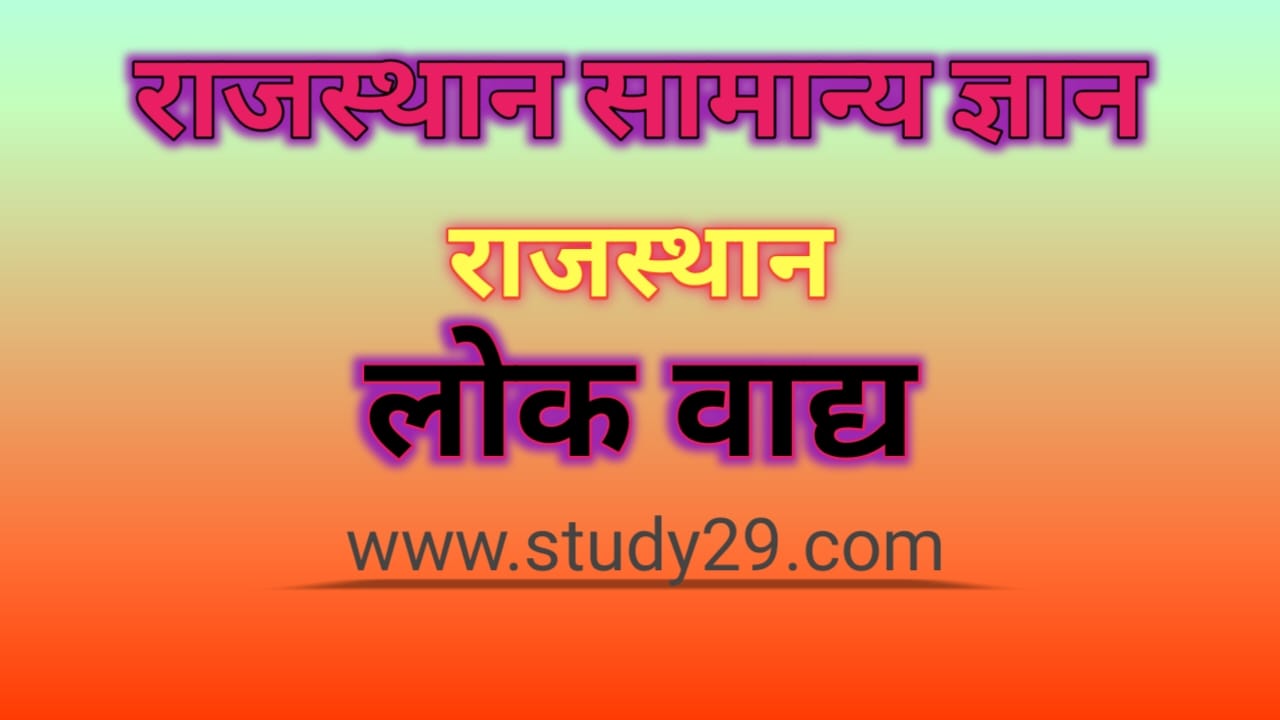 You are currently viewing राजस्थान के लोक वाद्य यंत्र