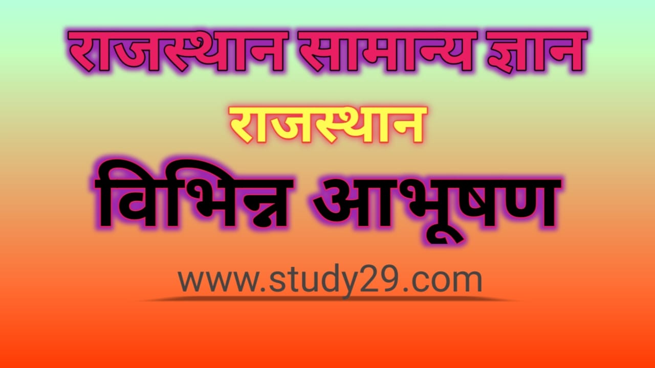 You are currently viewing राजस्थान के विभिन्न आभूषण