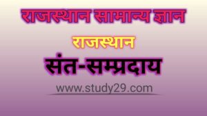 राजस्थान के संत सम्प्रदाय