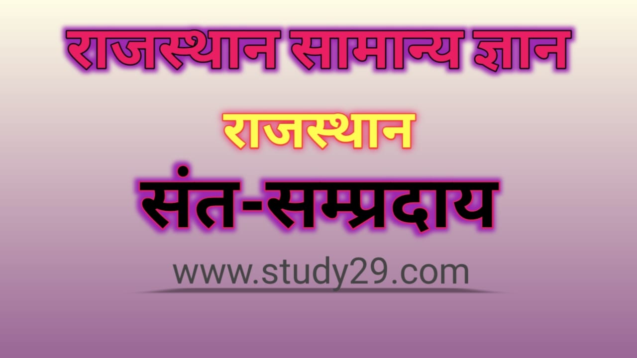 You are currently viewing राजस्थान के संत सम्प्रदाय