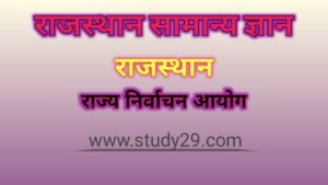राजस्थान राज्य निर्वाचन आयोग