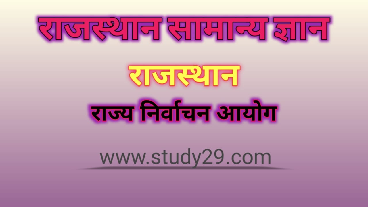 You are currently viewing राजस्थान राज्य निर्वाचन आयोग