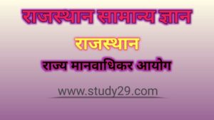Read more about the article राजस्थान राज्य मानवाधिकार आयोग