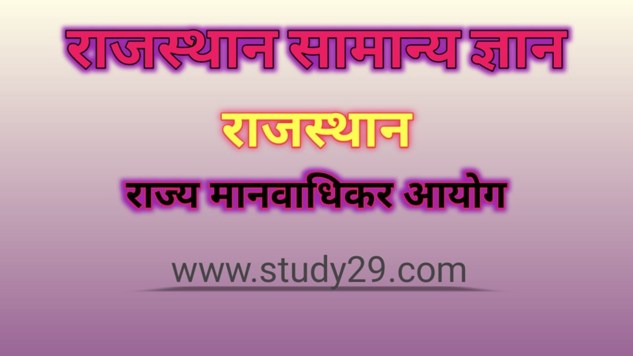 You are currently viewing राजस्थान राज्य मानवाधिकार आयोग