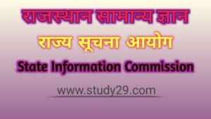Read more about the article राज्य सूचना आयोग