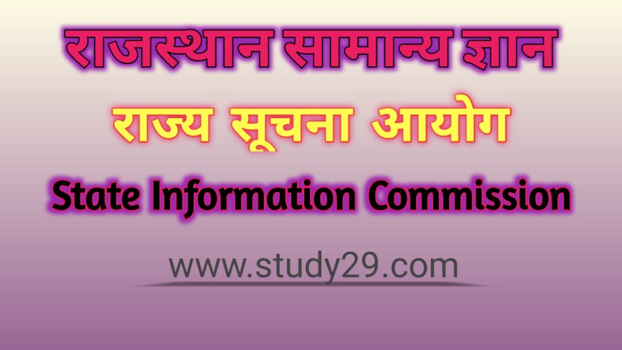 You are currently viewing राज्य सूचना आयोग