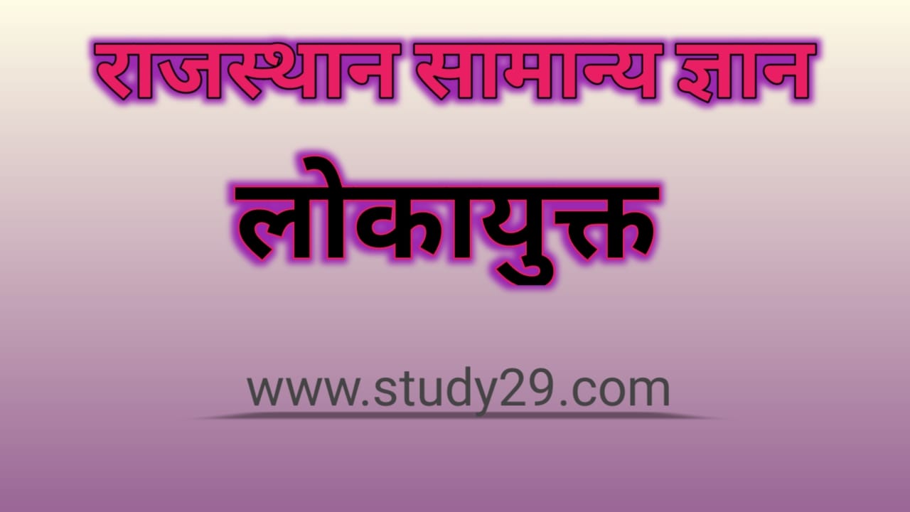 You are currently viewing लोकायुक्त (राजस्थान)