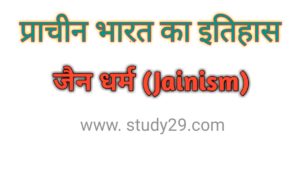 जैन धर्म (jainism)