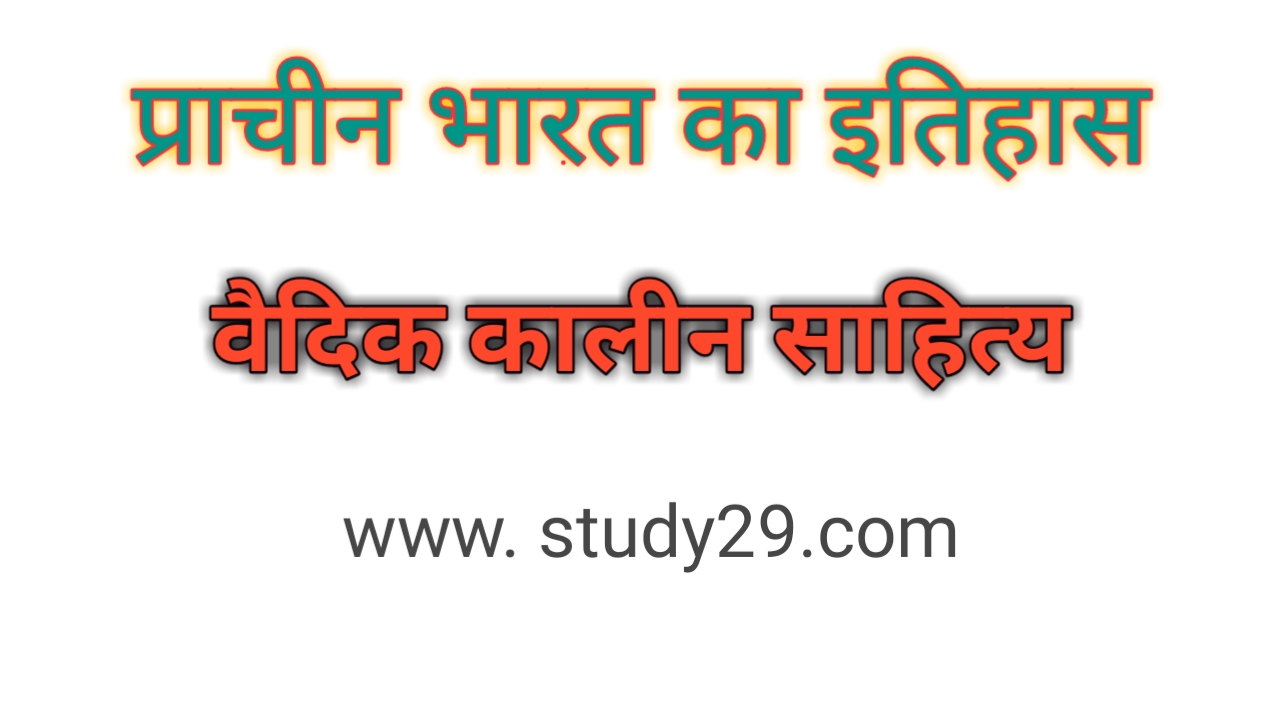 You are currently viewing वैदिक कालीन साहित्य