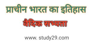 वैदिक सभ्यता व संस्कृति